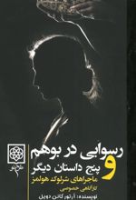 جلد کتاب رسوایی در کشور بوهم و پنج داستان دیگر