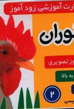 کتاب فلش کارت آموزشی زودآموز : جانوران 2