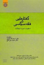 کتاب گفتارهایی در فقه سیاسی