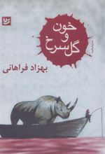 کتاب خون و گل سرخ
