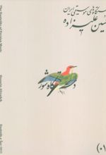 کتاب دستگاه‌های موسیقی ایران 01 (دستگاه شور)