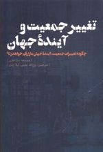 کتاب تغییر جمعیت و آینده جهان