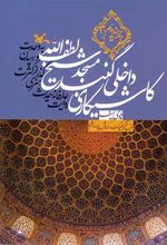 کتاب کاشیکاری داخلی گنبد مسجد شیخ لطف الله