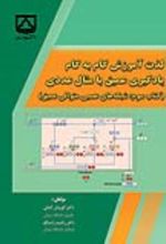 جلد کتاب لذت آموزش گام به گام یادگیری عمیق با مثال عددی (کتاب سوم)