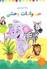 جلد کتاب رنگ آمیزی کوپی حیوانات وحشی (جلد اول)