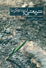 کتاب شریعتی و تفکر آینده ما