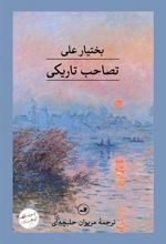 کتاب تصاحب تاریکی