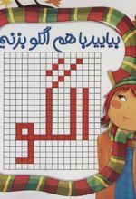 کتاب بیایید با هم الگو بزنیم