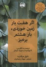 کتاب اگر هفت بار زمین خوردی، بار هشتم برخیز