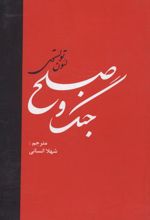کتاب جنگ و صلح (دو جلدی)