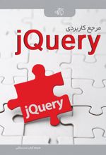 کتاب مرجع کاربردی jQuery