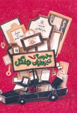 کتاب مدرسه ی تیزوبزان جنگل