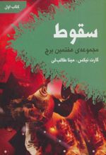 کتاب سقوط