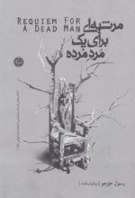 کتاب مرثیه ای برای یک مرد مرده