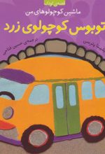 کتاب اتوبوس کوچولوی زرد