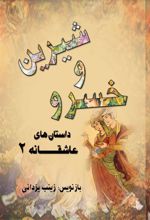 کتاب خسرو و شیرین