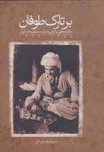 کتاب بر تارک طوفان