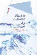 کتاب در ارتفاع شانه هایت برف می بارد