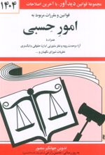 کتاب قوانین و مقررات مربوط به امور حسبی 1404