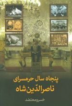 کتاب پنجاه سال حرمسرای ناصرالدین شاه