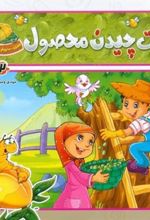 کتاب وقت چیدن محصول