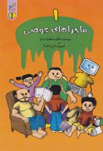 کتاب ماجراهای عوضی (۱)