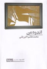 کتاب اندوه من