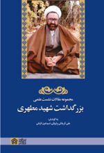 کتاب مجموعه مقالات نشست علمی بزرگداشت شهید مطهری