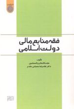 کتاب فقه منابع مالی دولت اسلامی