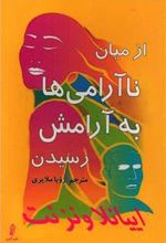 کتاب از میان ناآرامی ها به آرامش رسیدن