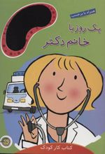 کتاب یک روز با خانم دکتر