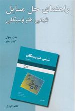کتاب راهنمای حل مسائل شیمی هتروسیکلی