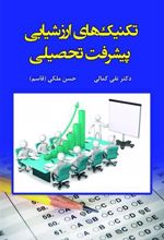 کتاب تکنیک های ارزشیابی پیشرفت تحصیلی