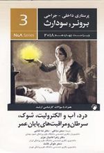 کتاب مدیریت درد، آب و الکترولیت شوک، سرطان و مراقبت های پایان عمر
