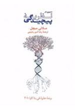 کتاب سیری در نظریهٔ پیچیدگی