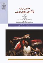 جلد کتاب همه چیز درباره ناآرامی‌های عربی