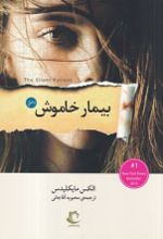 جلد کتاب بیمار خاموش