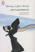 کتاب فرهنگ صلح در یونسکو