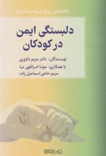 کتاب دلبستگی ایمن در کودکان