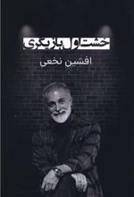 کتاب خشت اول بازیگری