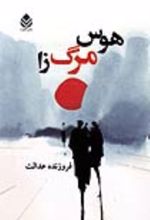 جلد کتاب هوس مرگ زا