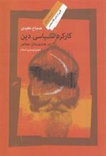 کتاب کارکرد سیاسی دین در هندوستان معاصر