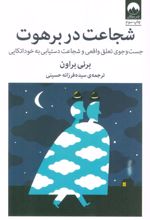 کتاب شجاعت در برهوت