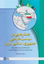 کتاب جستارهایی در سیاست خارجی جمهوری اسلامی ایران