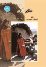 کتاب عشایر فارس