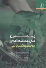 کتاب زیست شناسی و مدیریت علف های هرز محصولات باغی