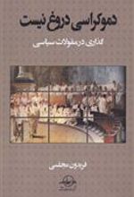 کتاب دموکراسی دروغ نیست