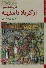 کتاب از کربلا تا مدینه