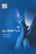کتاب باد ما را خواهد برد