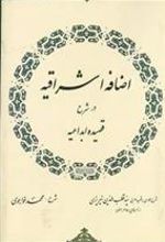 کتاب اضافه‏ اشراقیه ‏درشرح‏ قصیده ‏ابداعیه